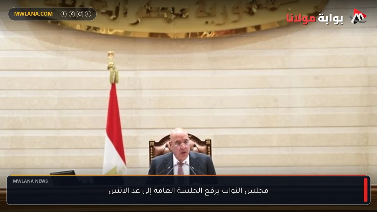 مجلس النواب يرفع الجلسة العامة إلى غد الاثنين