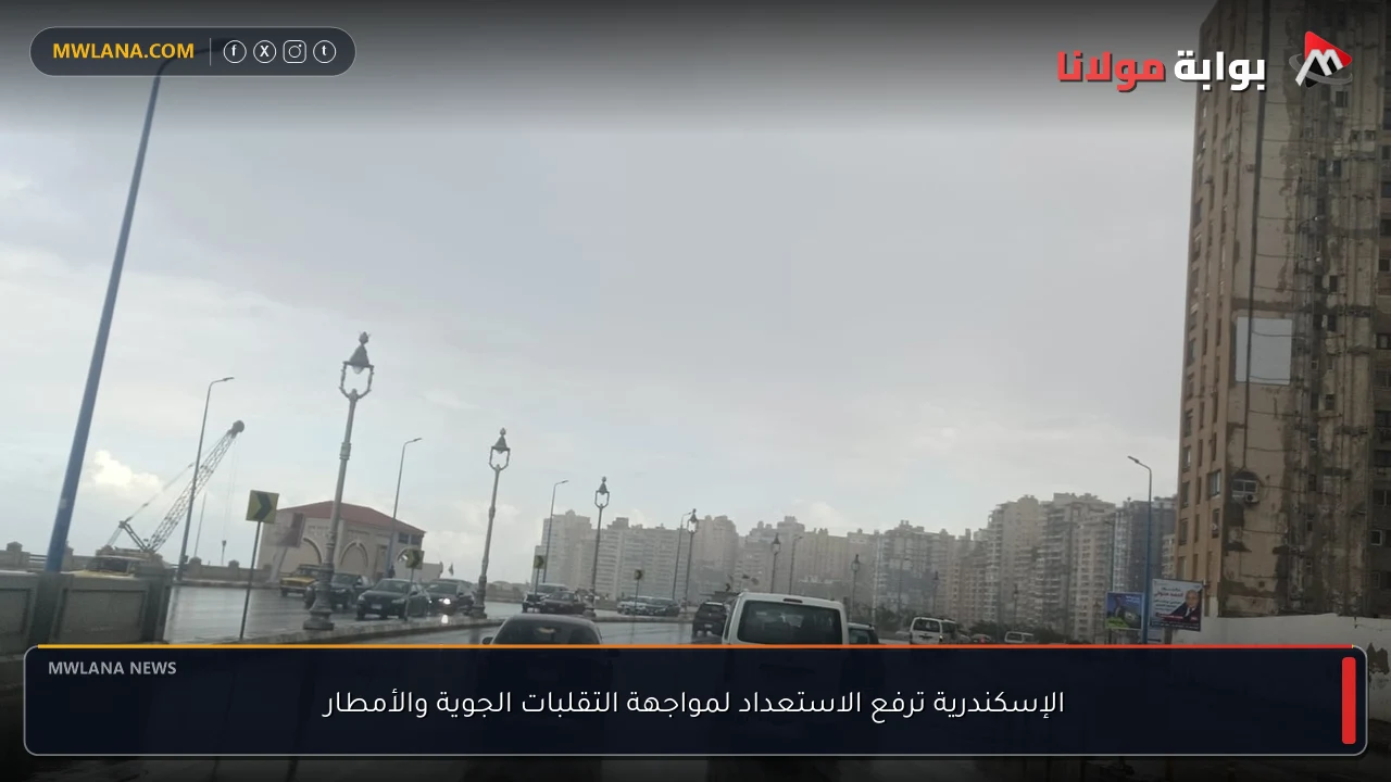 الإسكندرية ترفع الاستعداد لمواجهة التقلبات الجوية والأمطار