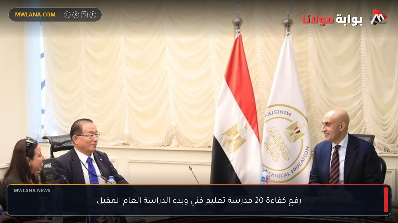 رفع كفاءة 20 مدرسة تعليم فني وبدء الدراسة العام المقبل