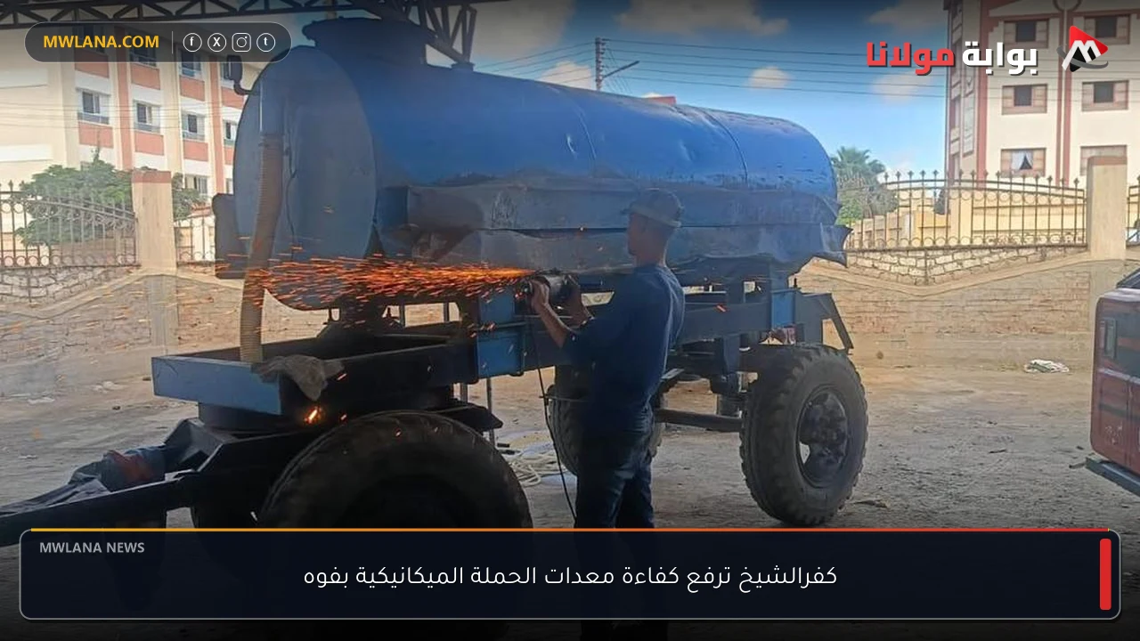 كفرالشيخ ترفع كفاءة معدات الحملة الميكانيكية بفوه