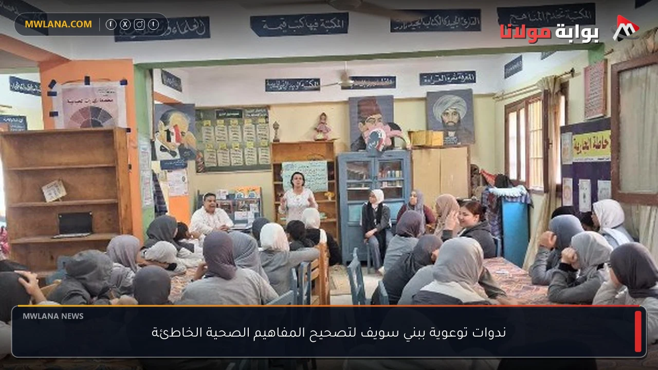 ندوات توعوية ببني سويف لتصحيح المفاهيم الصحية الخاطئة