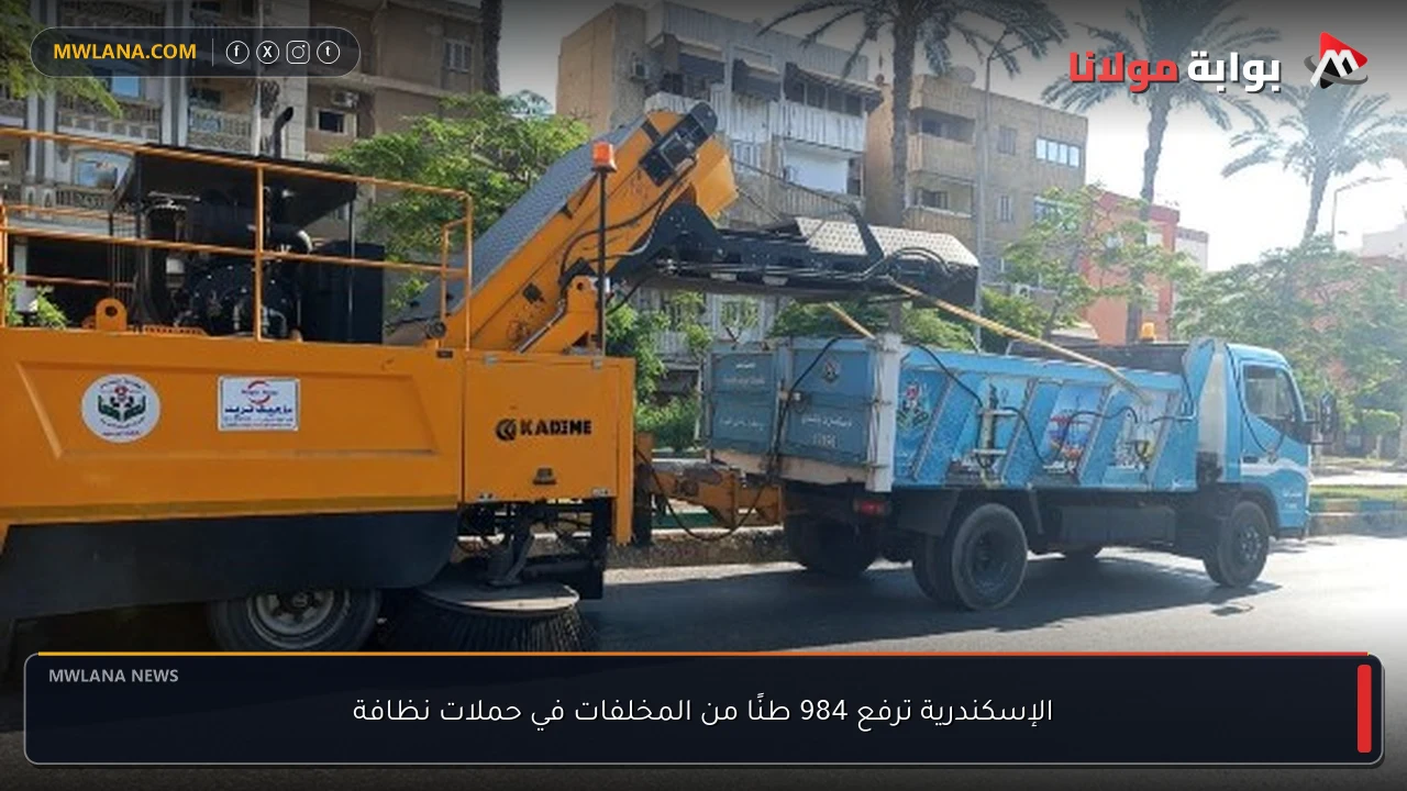 الإسكندرية ترفع 984 طنًا من المخلفات في حملات نظافة