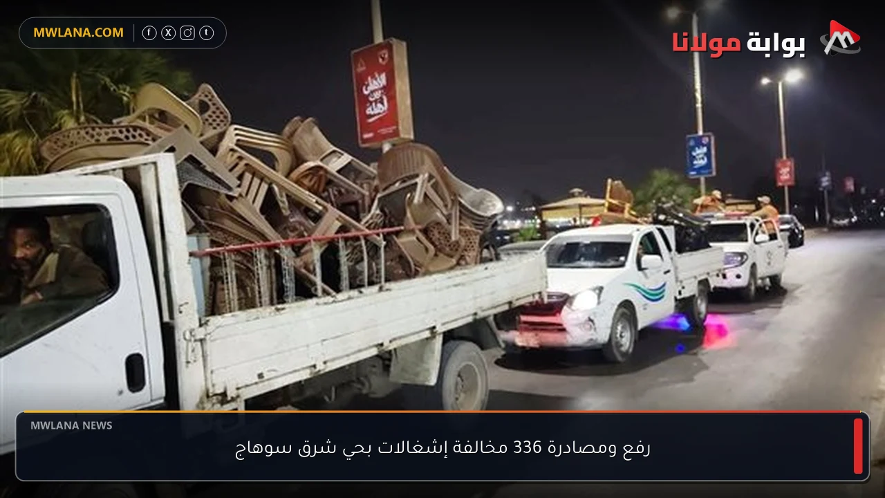 رفع ومصادرة 336 مخالفة إشغالات بحي شرق سوهاج