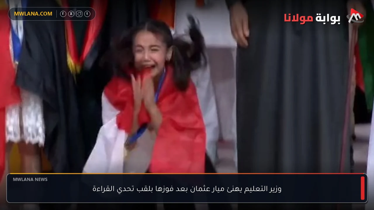 وزير التعليم يهنئ ميار عثمان بعد فوزها بلقب تحدي القراءة