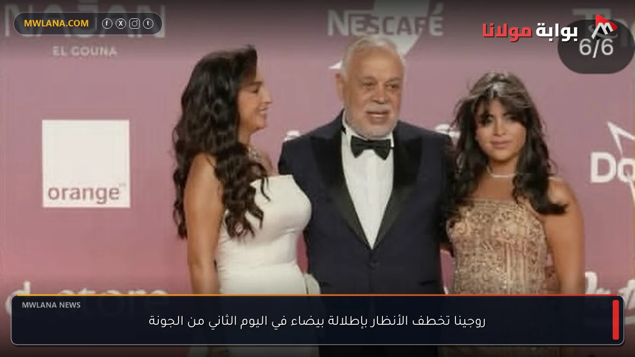 روجينا تخطف الأنظار بإطلالة بيضاء في اليوم الثاني من الجونة