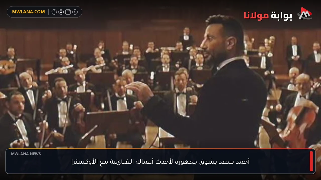 أحمد سعد يشوق جمهوره لأحدث أعماله الغنائية مع الأوكسترا
