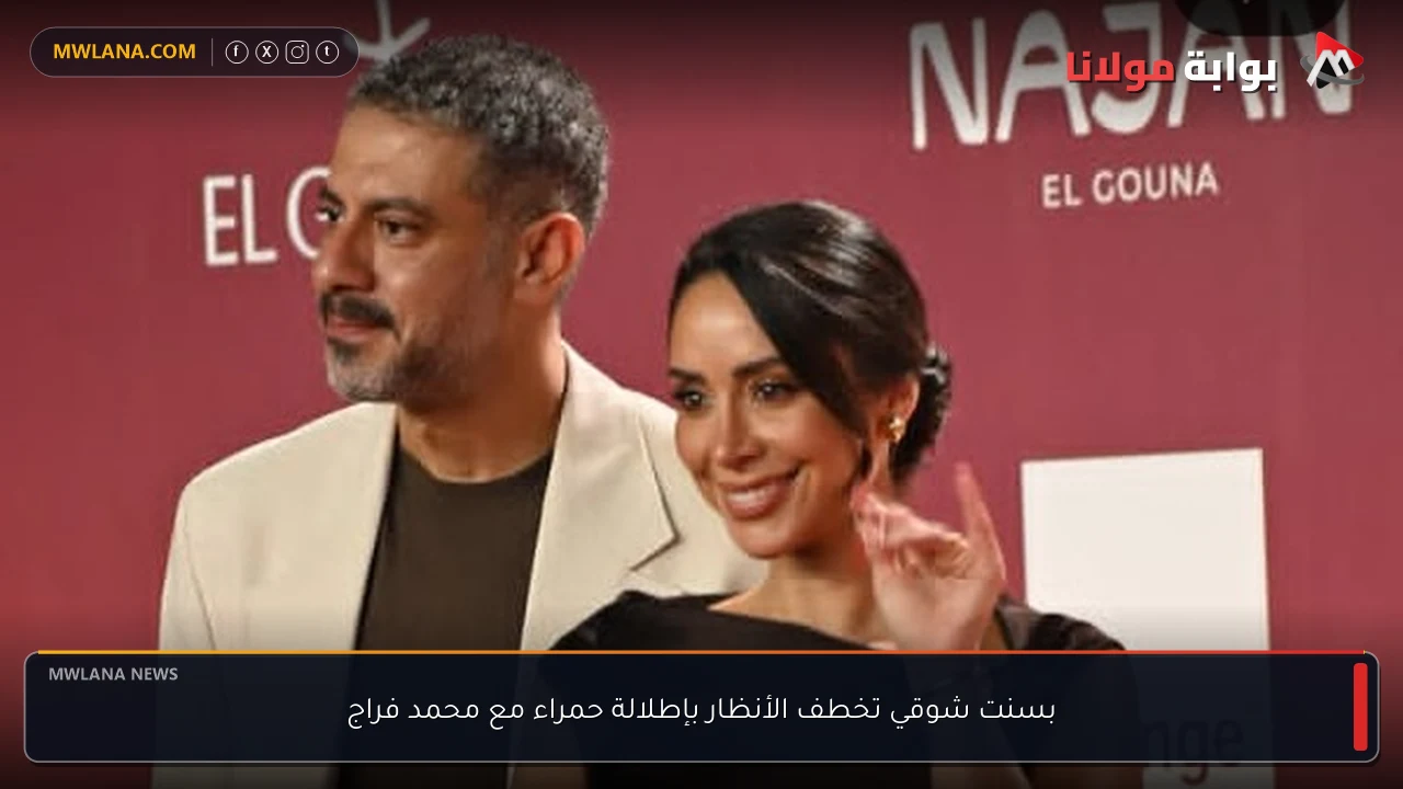 بسنت شوقي تخطف الأنظار بإطلالة حمراء مع محمد فراج