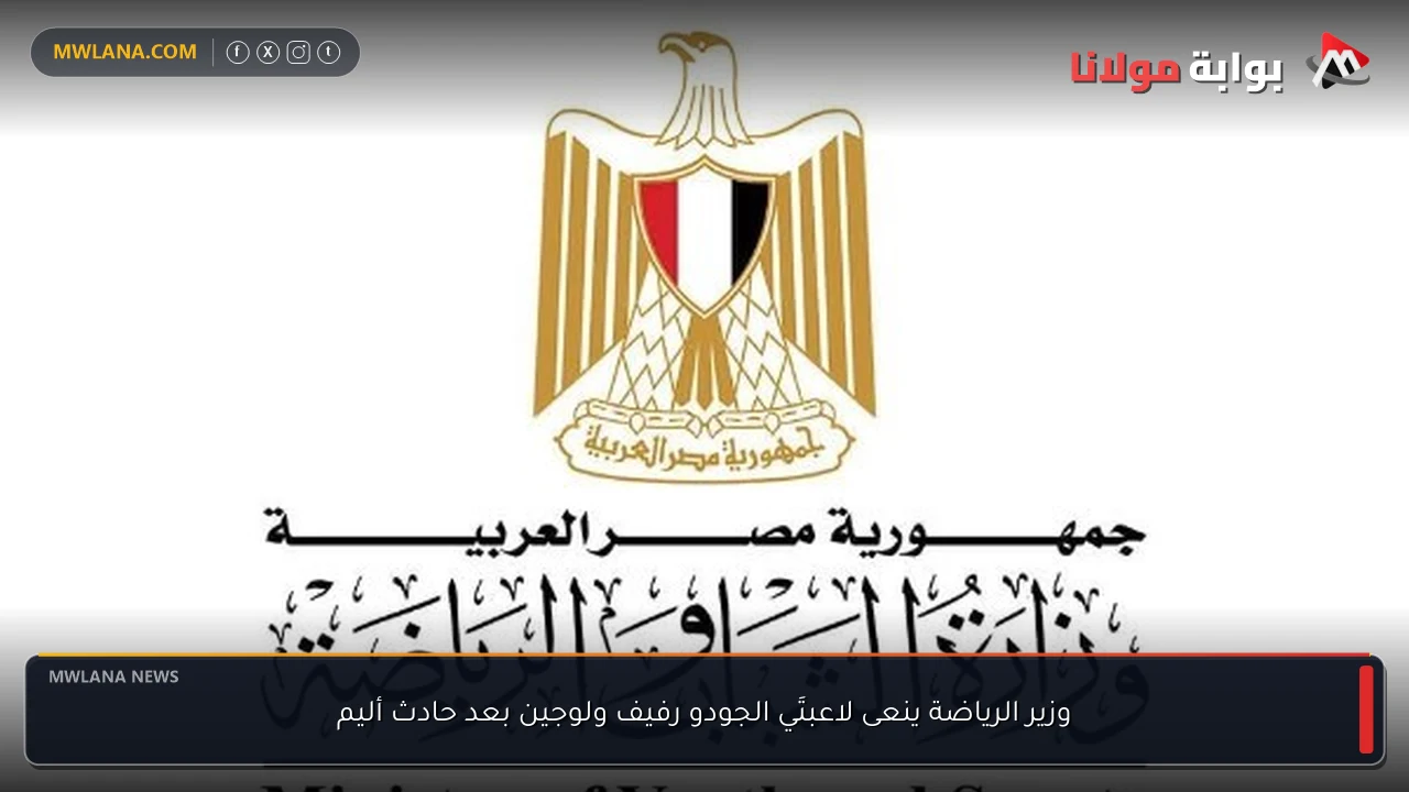 وزير الرياضة ينعى لاعبتَي الجودو رفيف ولوجين بعد حادث أليم