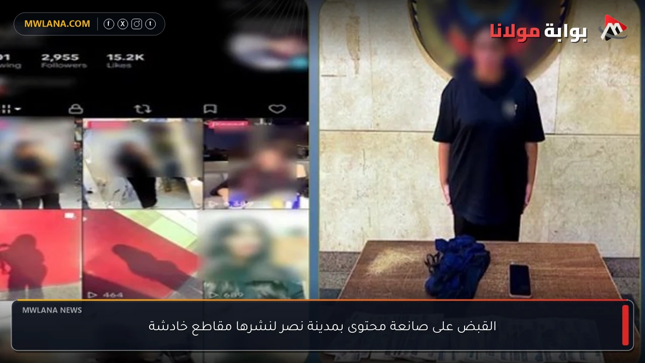 القبض على صانعة محتوى بمدينة نصر لنشرها مقاطع خادشة