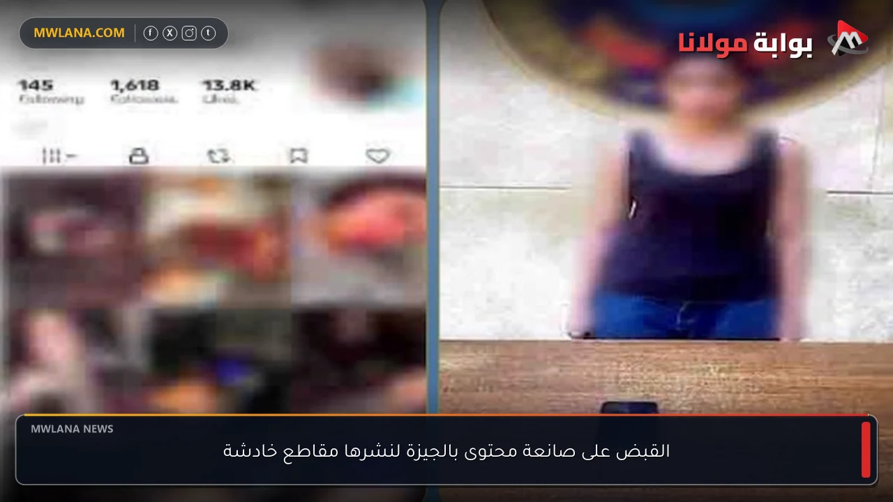 القبض على صانعة محتوى بالجيزة لنشرها مقاطع خادشة