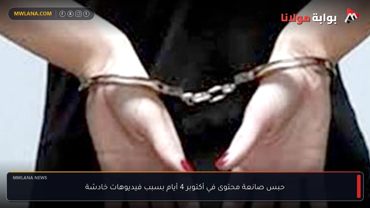 حبس صانعة محتوى في أكتوبر 4 أيام بسبب فيديوهات خادشة