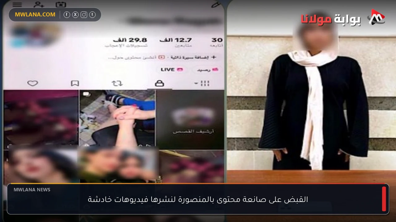 القبض على صانعة محتوى بالمنصورة لنشرها فيديوهات خادشة
