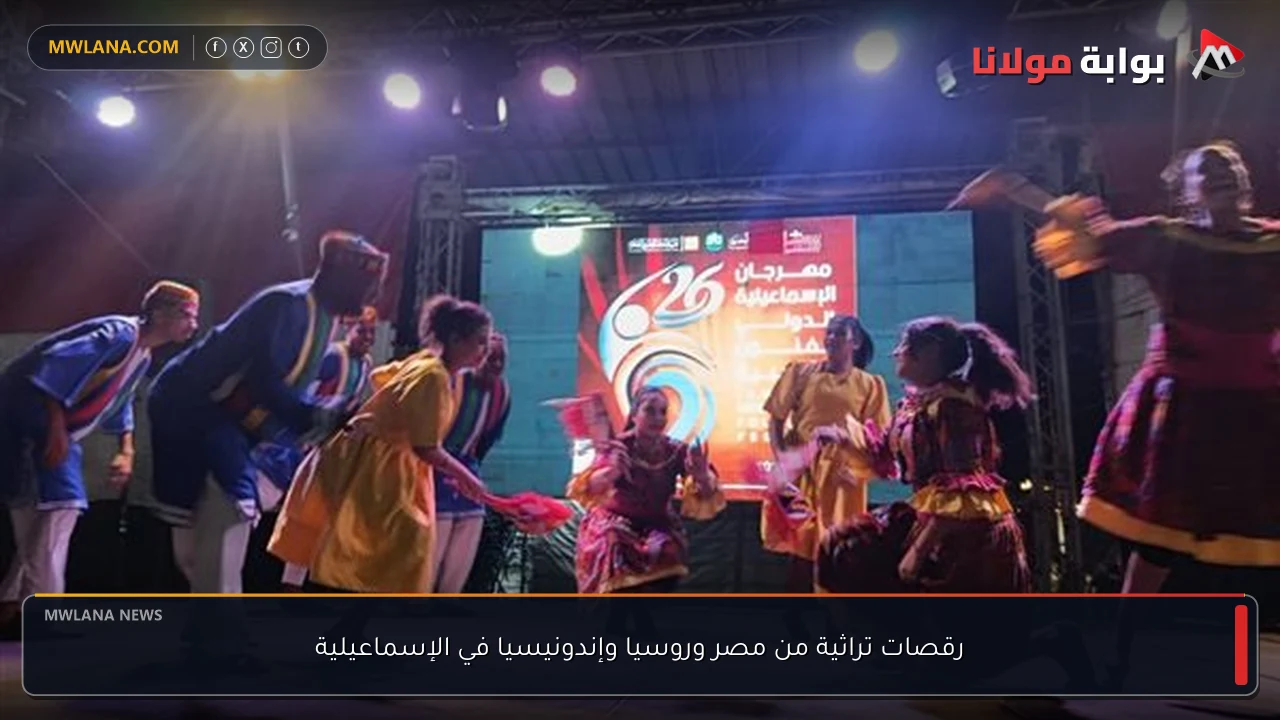 رقصات تراثية من مصر وروسيا وإندونيسيا في الإسماعيلية
