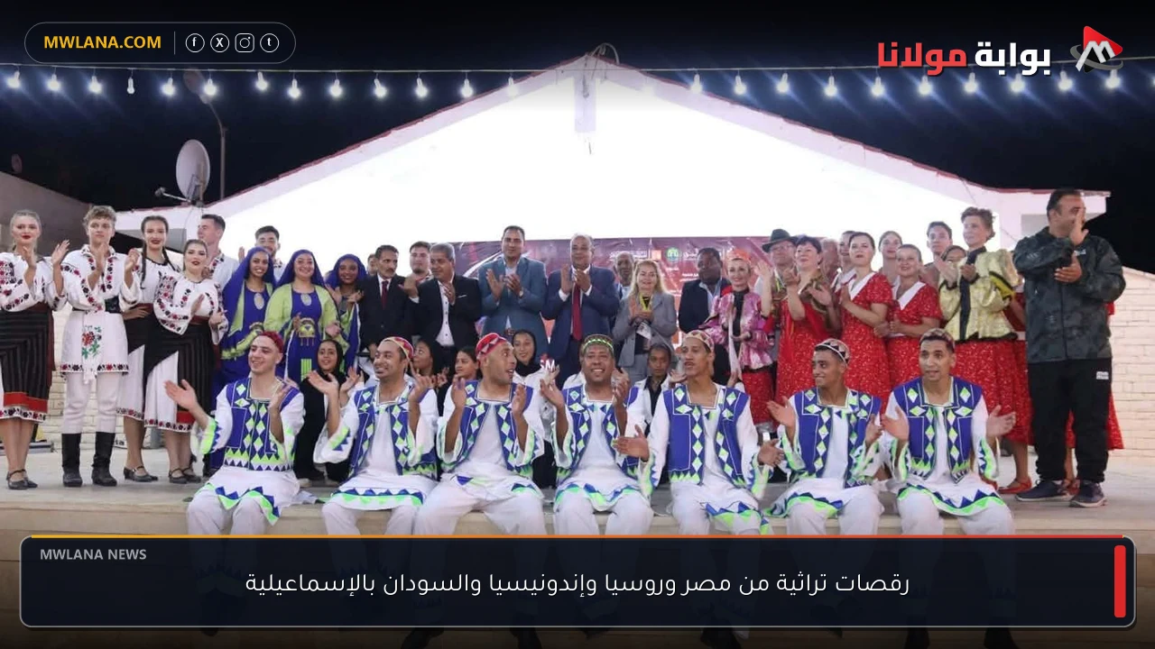 رقصات تراثية من مصر وروسيا وإندونيسيا والسودان بالإسماعيلية
