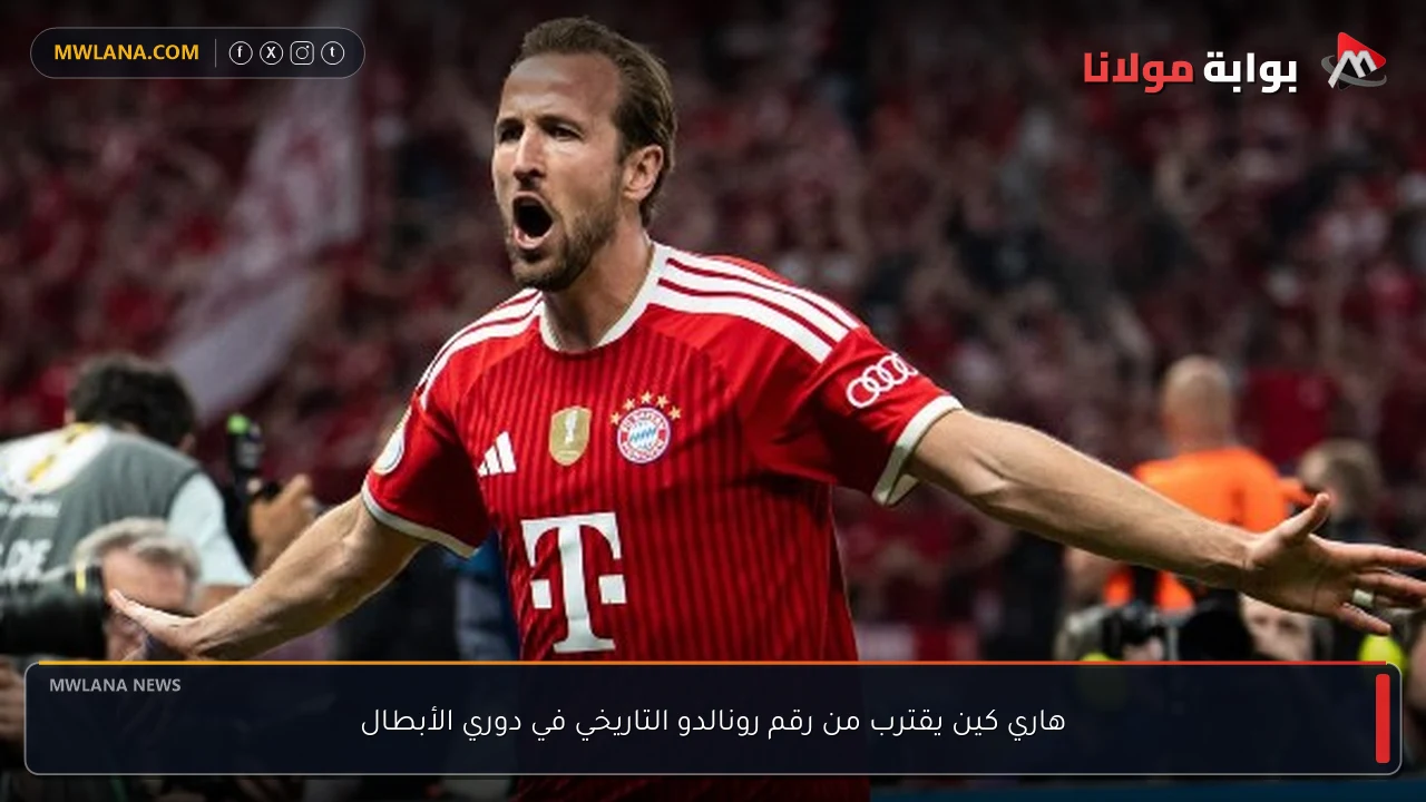 هاري كين يقترب من رقم رونالدو التاريخي في دوري الأبطال