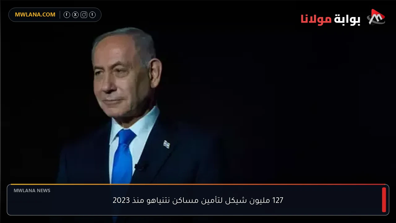 127 مليون شيكل لتأمين مساكن نتنياهو منذ 2023