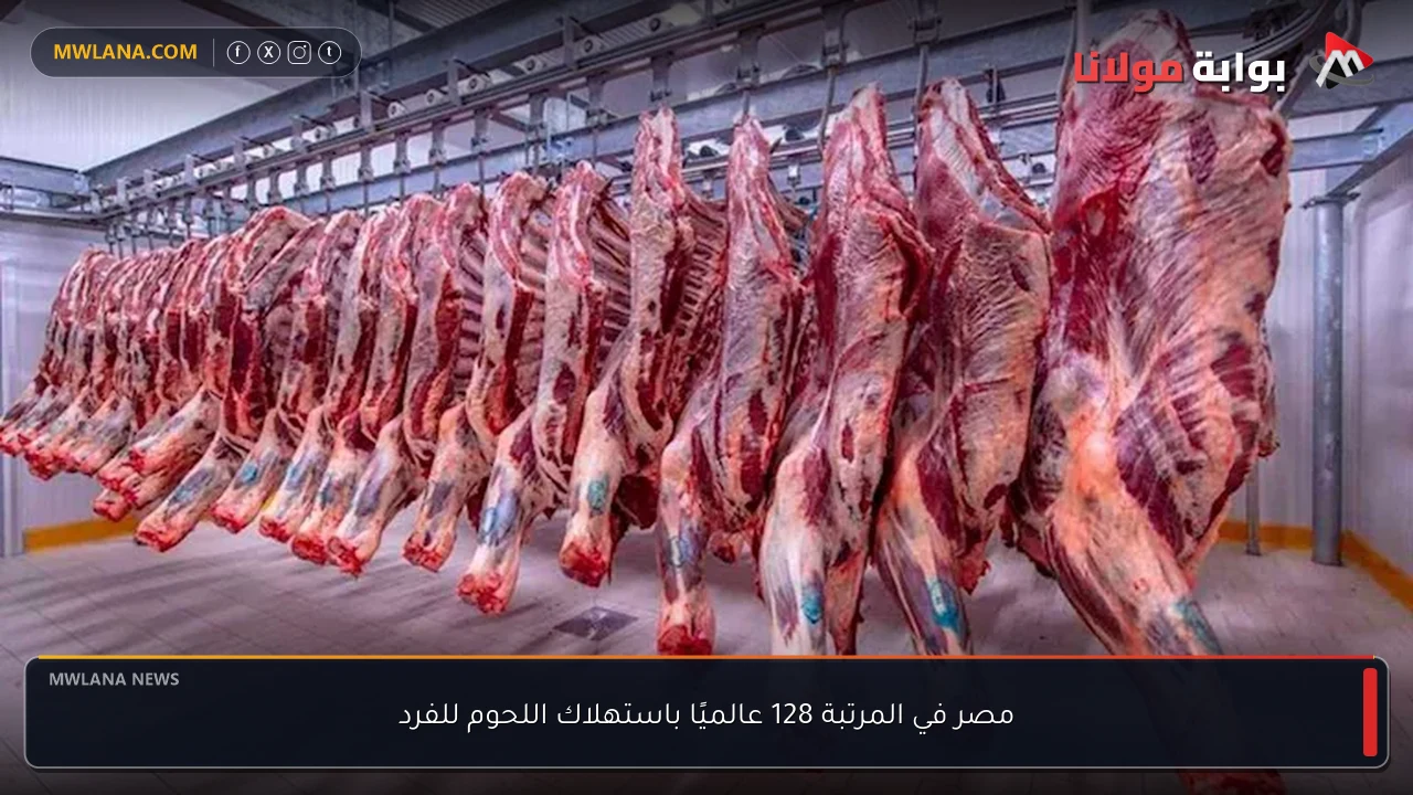مصر في المرتبة 128 عالميًا باستهلاك اللحوم للفرد
