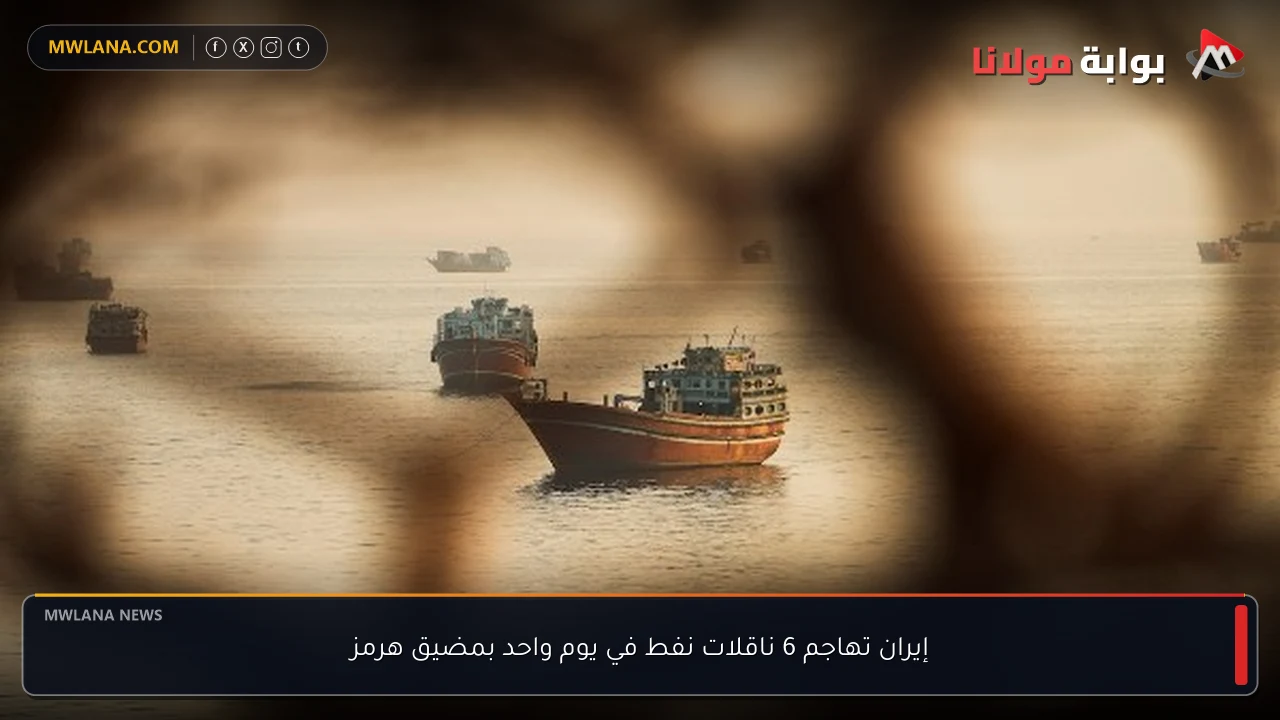 إيران تهاجم 6 ناقلات نفط في يوم واحد بمضيق هرمز