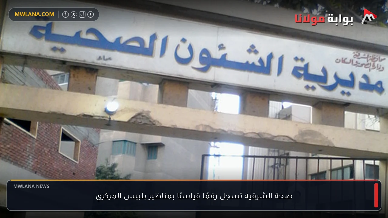 صحة الشرقية تسجل رقمًا قياسيًا بمناظير بلبيس المركزي