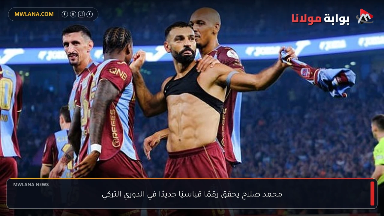 محمد صلاح يحقق رقمًا قياسيًا جديدًا في الدوري التركي