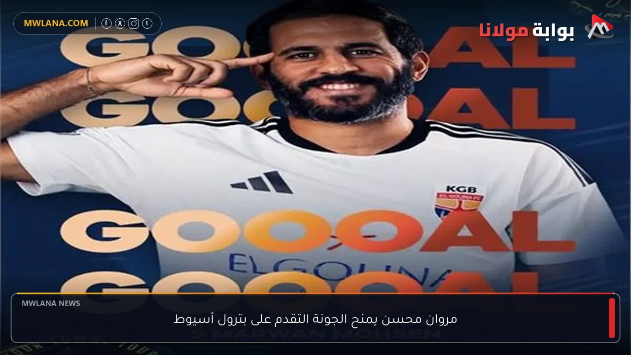 مروان محسن يمنح الجونة التقدم على بترول أسيوط
