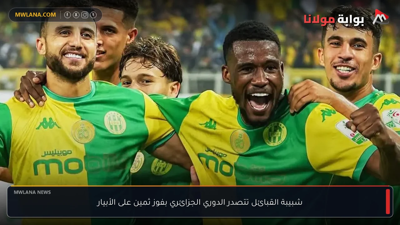 شبيبة القبائل تتصدر الدوري الجزائري بفوز ثمين على الأبيار