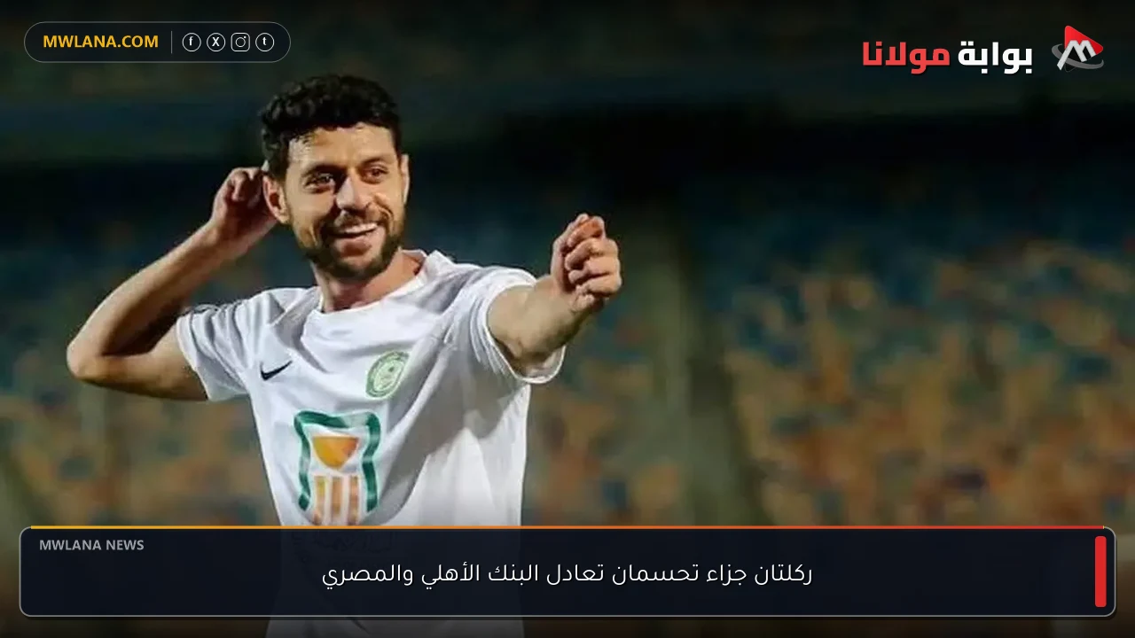ركلتان جزاء تحسمان تعادل البنك الأهلي والمصري