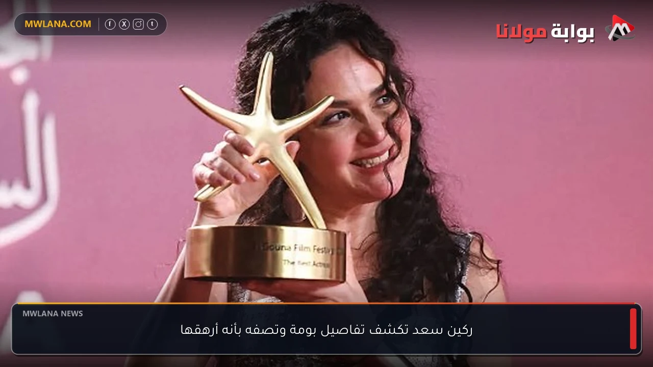 ركين سعد تكشف تفاصيل بومة وتصفه بأنه أرهقها