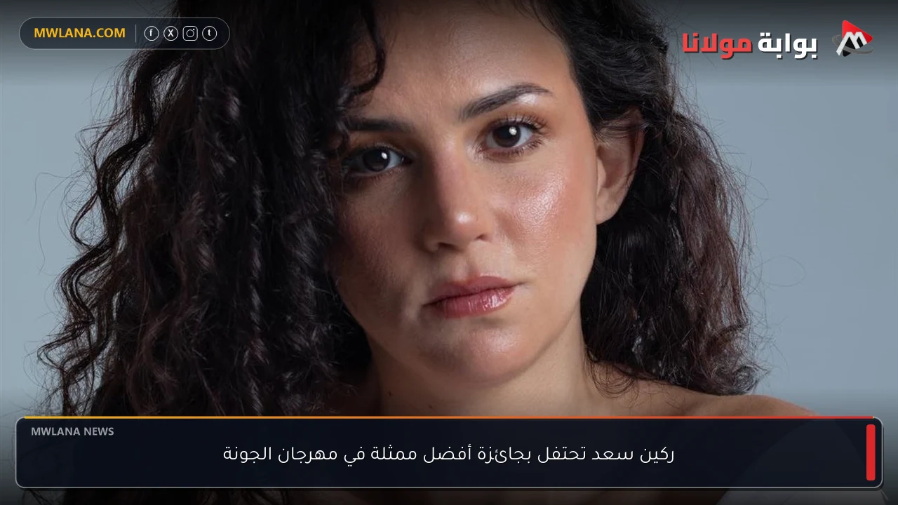 ركين سعد تحتفل بجائزة أفضل ممثلة في مهرجان الجونة