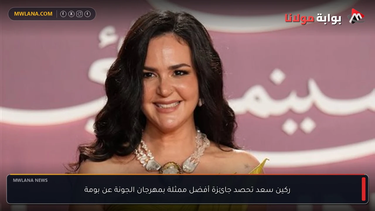 ركين سعد تحصد جائزة أفضل ممثلة بمهرجان الجونة عن بومة