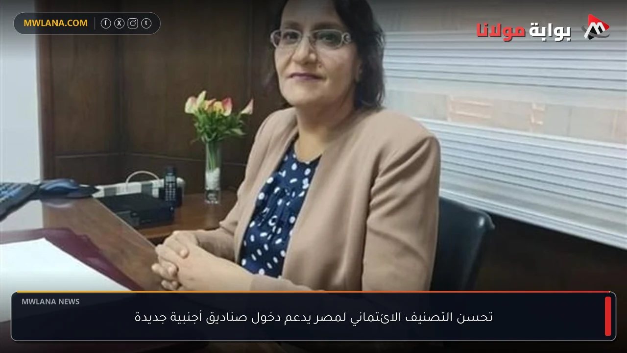 تحسن التصنيف الائتماني لمصر يدعم دخول صناديق أجنبية جديدة