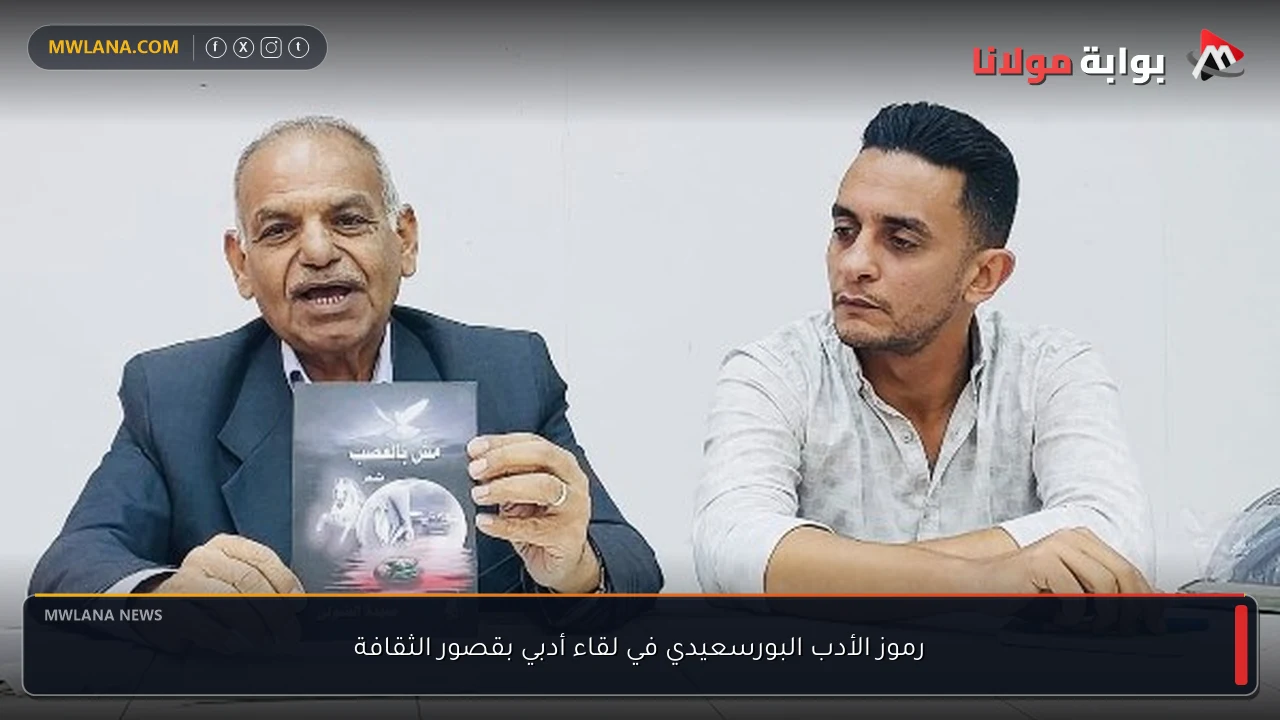 رموز الأدب البورسعيدي في لقاء أدبي بقصور الثقافة
