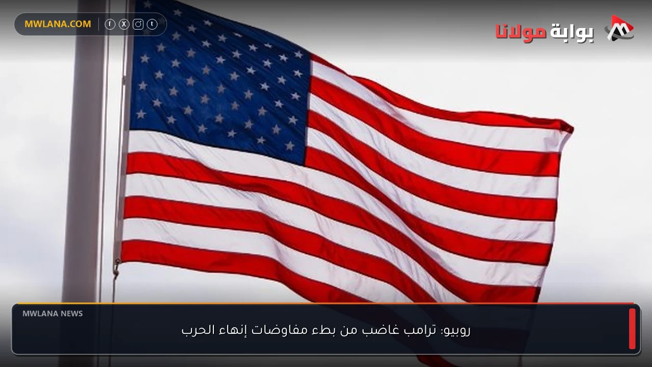 روبيو: ترامب غاضب من بطء مفاوضات إنهاء الحرب