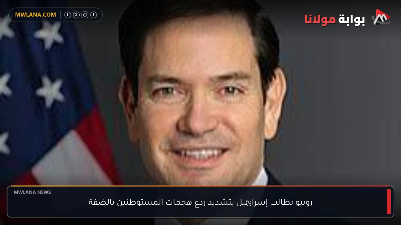 روبيو يطالب إسرائيل بتشديد ردع هجمات المستوطنين بالضفة