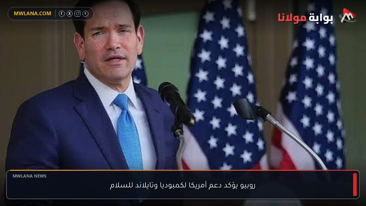 روبيو يؤكد دعم أمريكا لكمبوديا وتايلاند للسلام