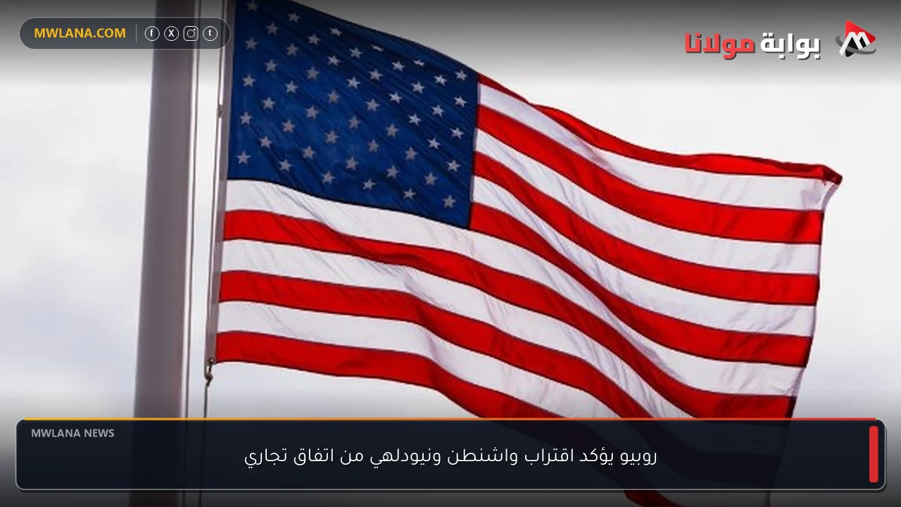 روبيو يؤكد اقتراب واشنطن ونيودلهي من اتفاق تجاري
