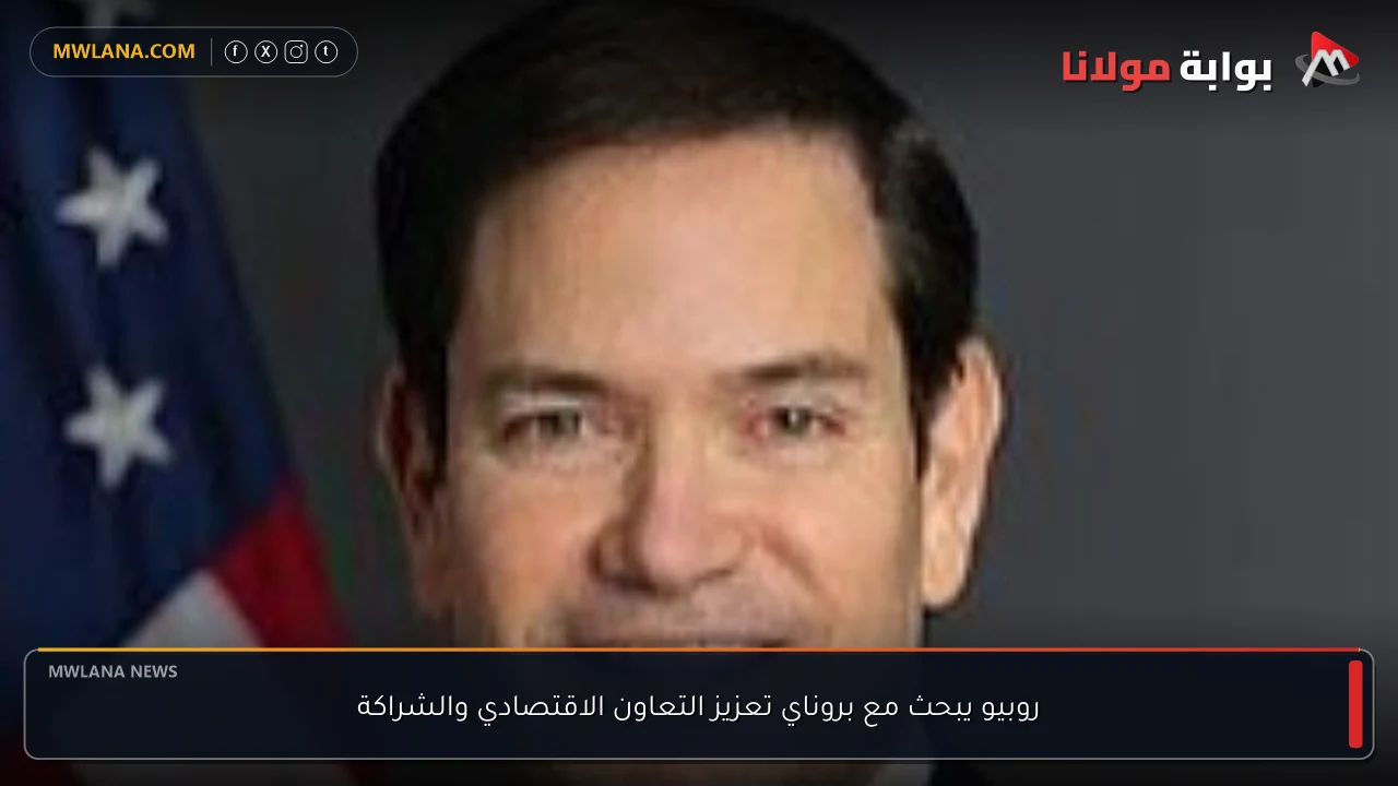 روبيو يبحث مع بروناي تعزيز التعاون الاقتصادي والشراكة