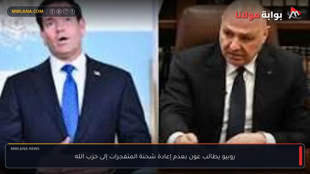 روبيو يطالب عون بعدم إعادة شحنة المتفجرات إلى حزب الله