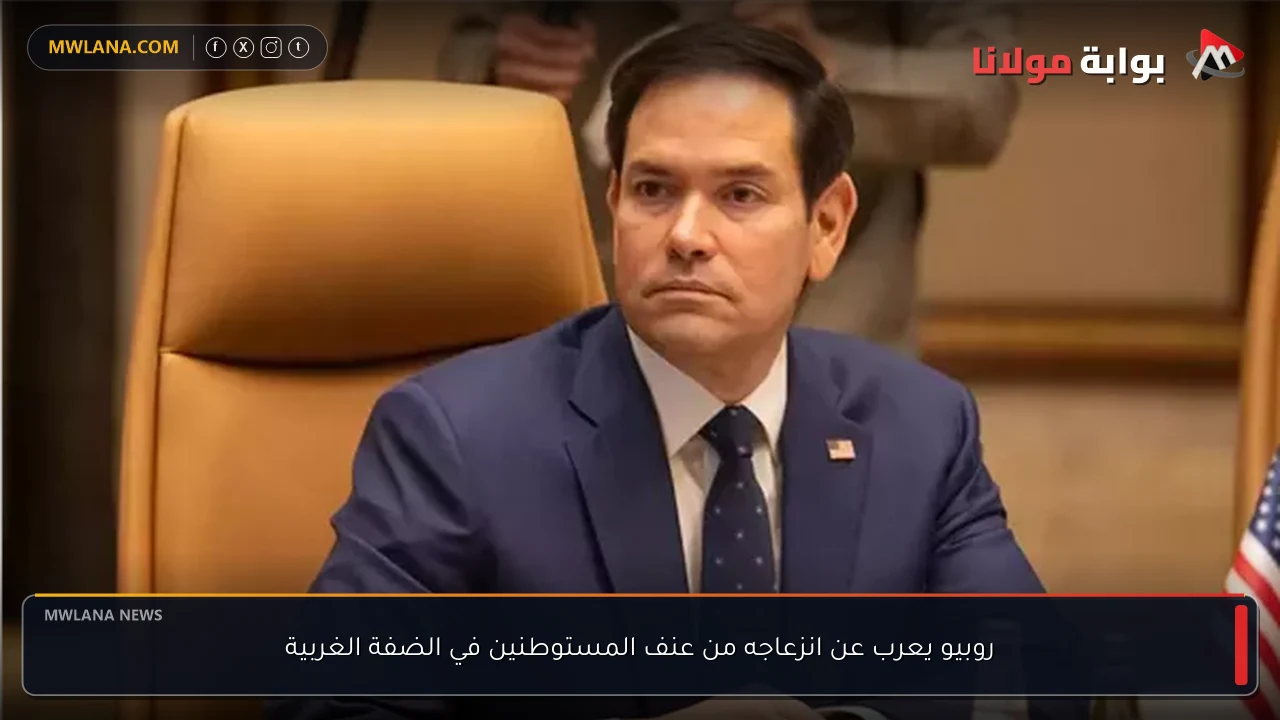روبيو يعرب عن انزعاجه من عنف المستوطنين في الضفة الغربية