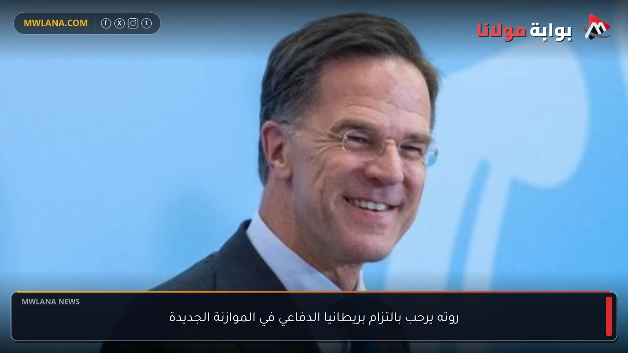 روته يرحب بالتزام بريطانيا الدفاعي في الموازنة الجديدة