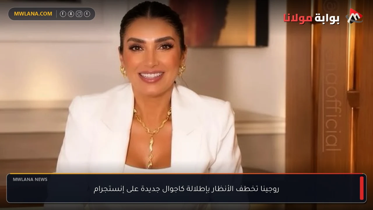 روجينا تخطف الأنظار بإطلالة كاجوال جديدة على إنستجرام