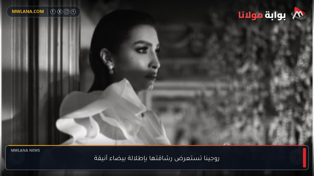 روجينا تستعرض رشاقتها بإطلالة بيضاء أنيقة