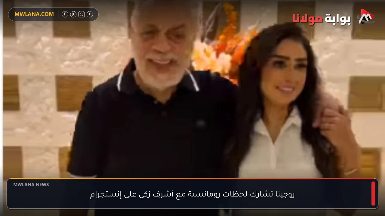 روجينا تشارك لحظات رومانسية مع أشرف زكي على إنستجرام