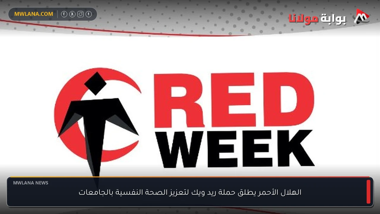 الهلال الأحمر يطلق حملة ريد ويك لتعزيز الصحة النفسية بالجامعات