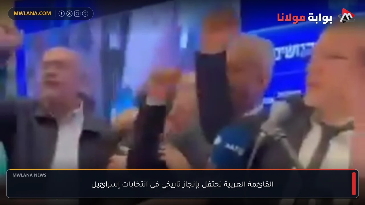 القائمة العربية تحتفل بإنجاز تاريخي في انتخابات إسرائيل