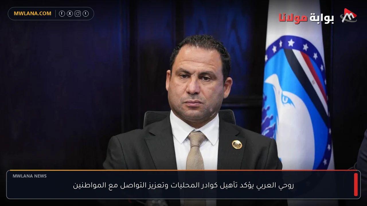روحي العربي يؤكد تأهيل كوادر المحليات وتعزيز التواصل مع المواطنين