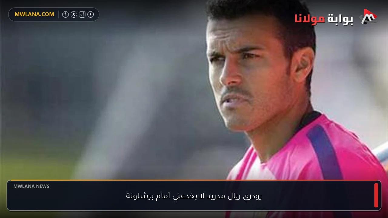 رودري ريال مدريد لا يخدعني أمام برشلونة