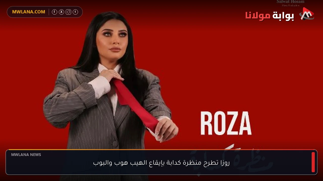 روزا تطرح منظرة كدابة بإيقاع الهيب هوب والبوب