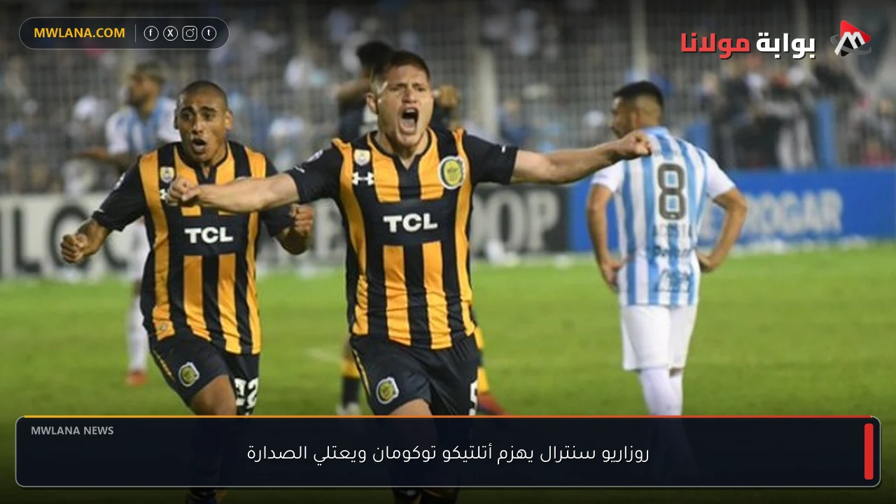 روزاريو سنترال يهزم أتلتيكو توكومان ويعتلي الصدارة