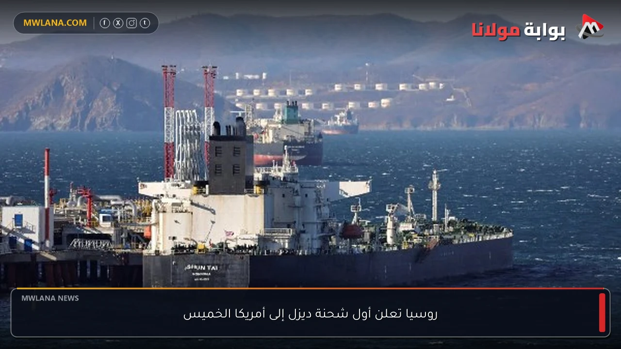 روسيا تعلن أول شحنة ديزل إلى أمريكا الخميس